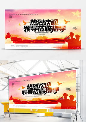 熱烈歡迎領導蒞臨 廣告設計模板的精選指南與熊貓辦公平臺資源解析